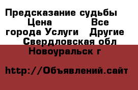 Предсказание судьбы . › Цена ­ 1 100 - Все города Услуги » Другие   . Свердловская обл.,Новоуральск г.